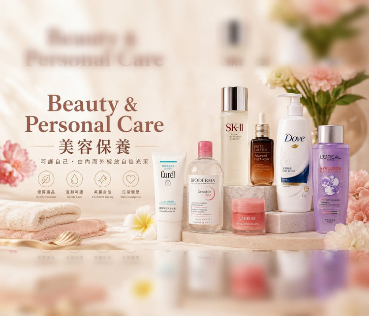 Beauty & Personal Care 美容保養