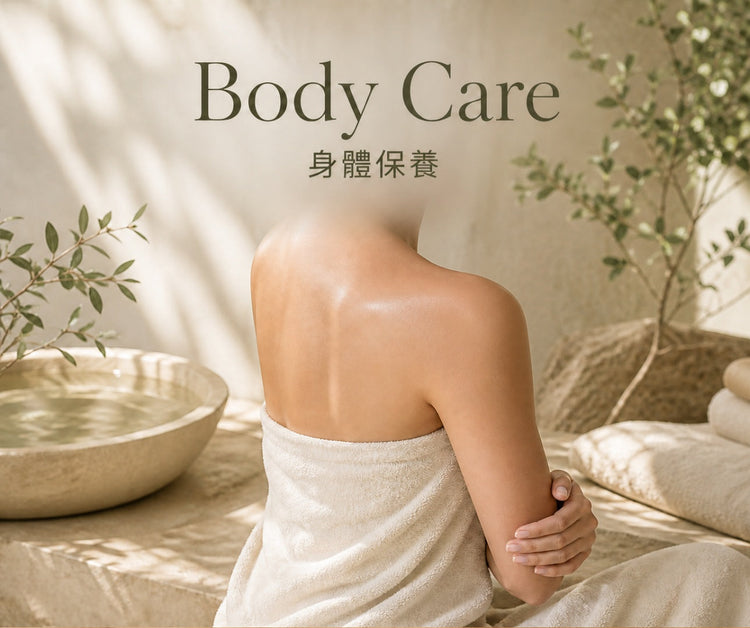 Body Care 身體保養