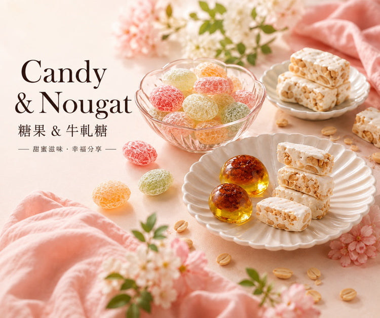 Candy & Nougat 糖果 & 牛軋糖