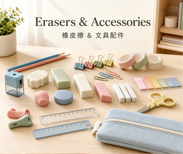 Erasers & Accessories 橡皮擦 & 文具配件