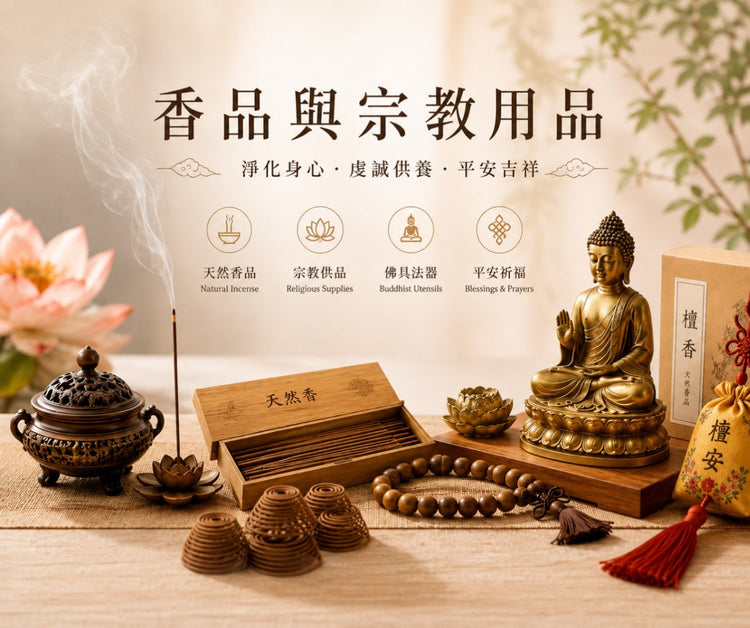 Incense & Religious Goods 香品與宗教用品
