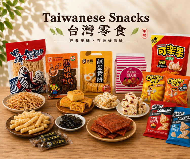 台灣經典零食與美味食品