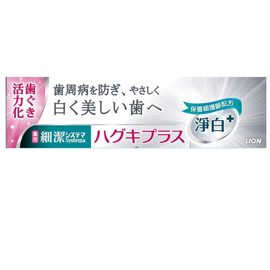 LION Systema Haguki Plus W Whitening Toothpaste 95g 細æ©齦佳ç
