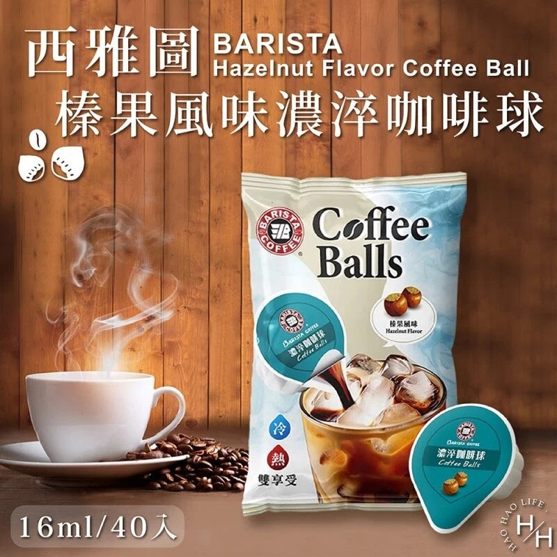 Barista Coffee Hazelnut Flavor Coffee Ball 16ml x 40 / Pack 西é æ¦風å濷¬