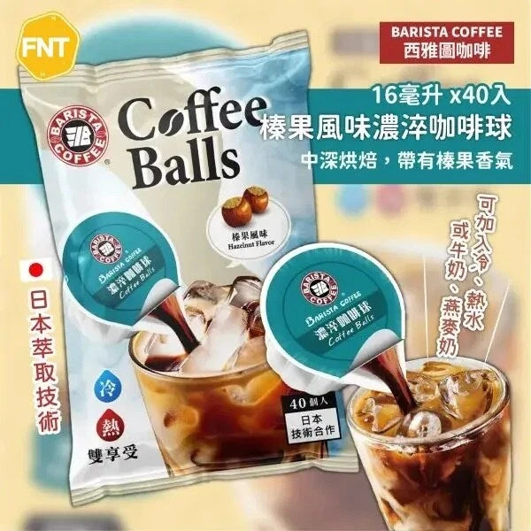 Barista Coffee Hazelnut Flavor Coffee Ball 16ml x 40 / Pack 西é æ¦風å濷¬