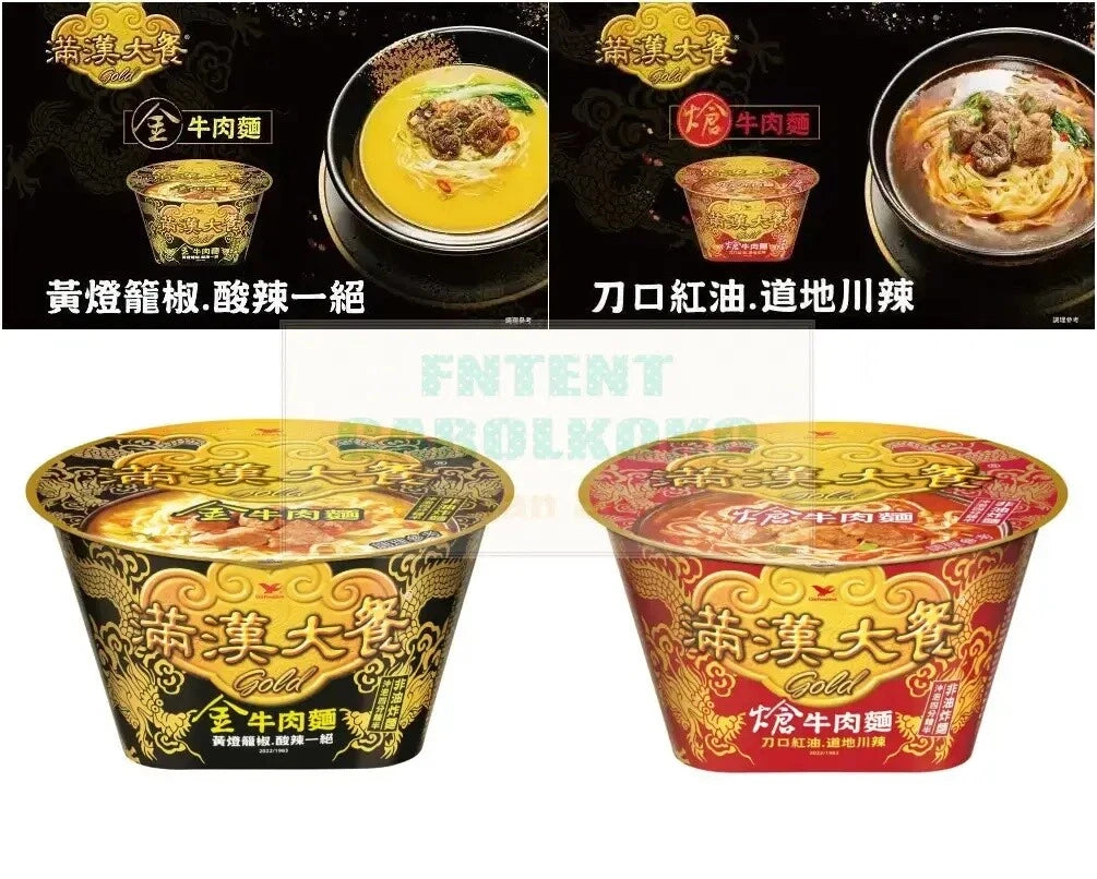 [Uni-President] Instant Noodle 統一 滿漢大餐 Gold熗牛肉麵 / Gold金牛肉麵 (Flavors Select)