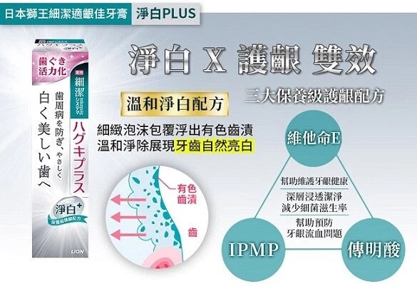 LION Systema Haguki Plus W Whitening Toothpaste 95g 細æ©齦佳ç