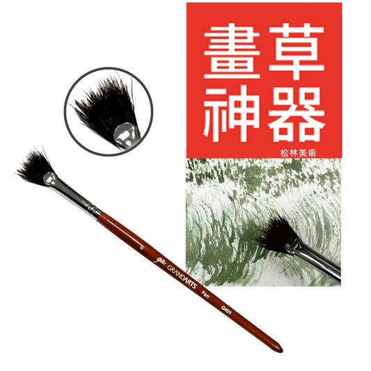 [GRAND ARTS] G401 Black Hog Bristle Fan Brush – Fan-Shaped Brush for Painting 松林 扇形筆 畫草神器